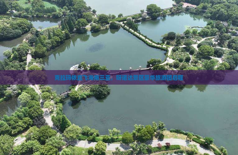 克拉玛依直飞海南三亚，呀诺达景区豪华旅游团启程
