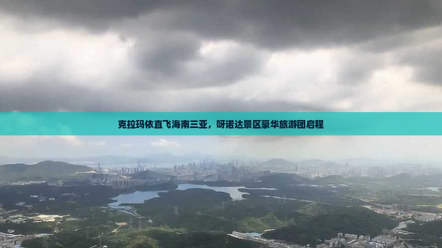 克拉玛依直飞海南三亚，呀诺达景区豪华旅游团启程