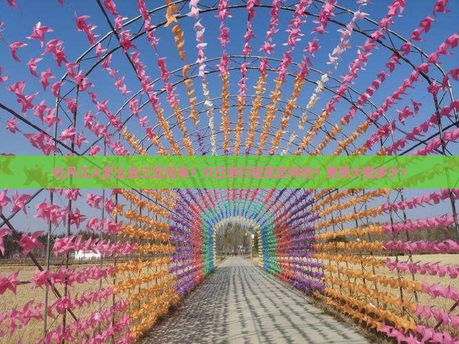 牡丹江人怎么去三亚后海？六日游行程是怎样的？费用大概多少？