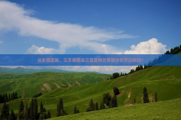从东莞出发，三天两晚去三亚亚特兰蒂斯水世界玩疯啦？