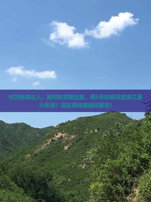 作为旅游达人，如何在庆阳出发，用3天时间深度游三亚小东海？超实用攻略疑问解答！