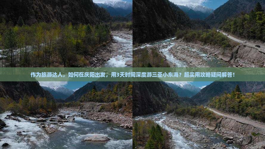 作为旅游达人，如何在庆阳出发，用3天时间深度游三亚小东海？超实用攻略疑问解答！