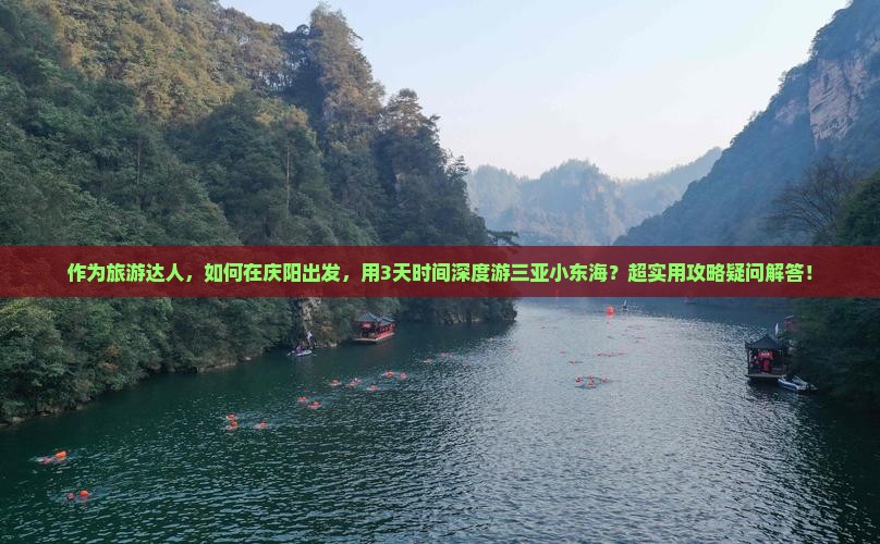 作为旅游达人，如何在庆阳出发，用3天时间深度游三亚小东海？超实用攻略疑问解答！