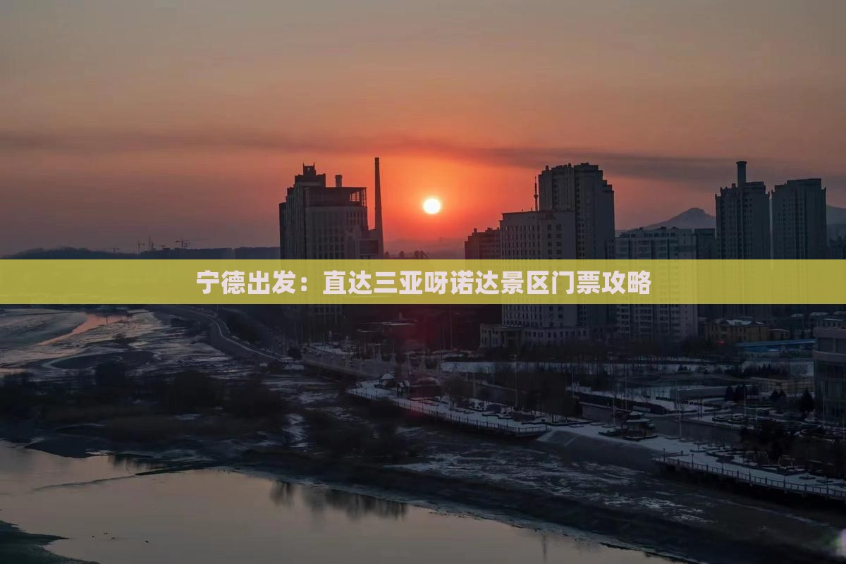 宁德出发：直达三亚呀诺达景区门票攻略
