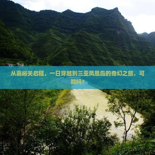 从嘉峪关启程，一日穿越到三亚凤凰岛的奇幻之旅，可能吗？