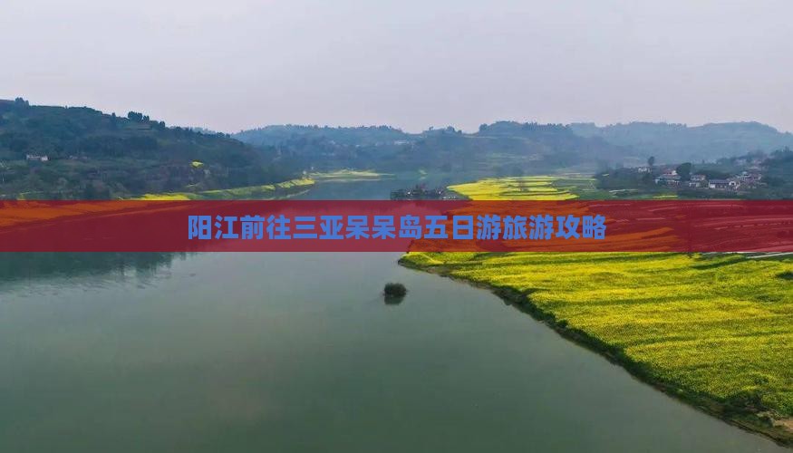 阳江前往三亚呆呆岛五日游旅游攻略