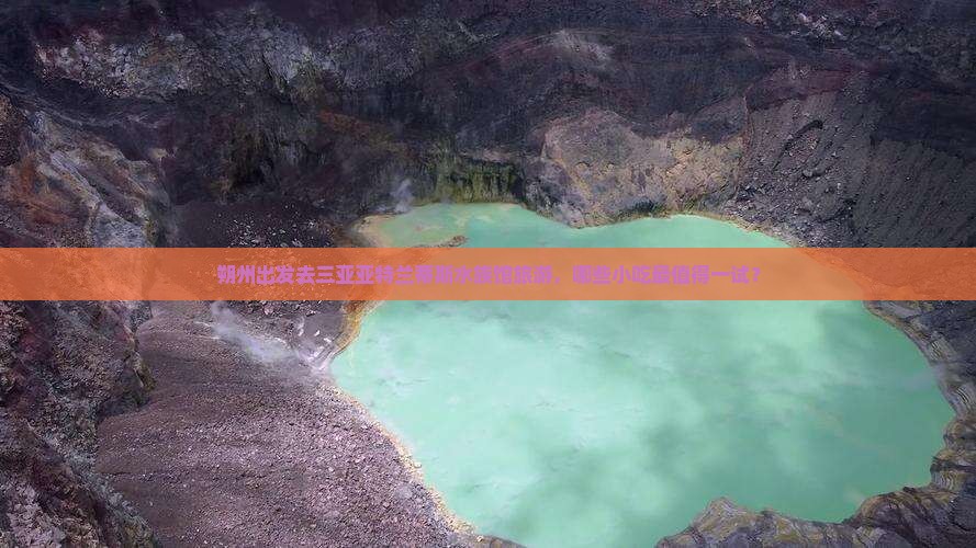 朔州出发去三亚亚特兰蒂斯水族馆旅游，哪些小吃最值得一试？