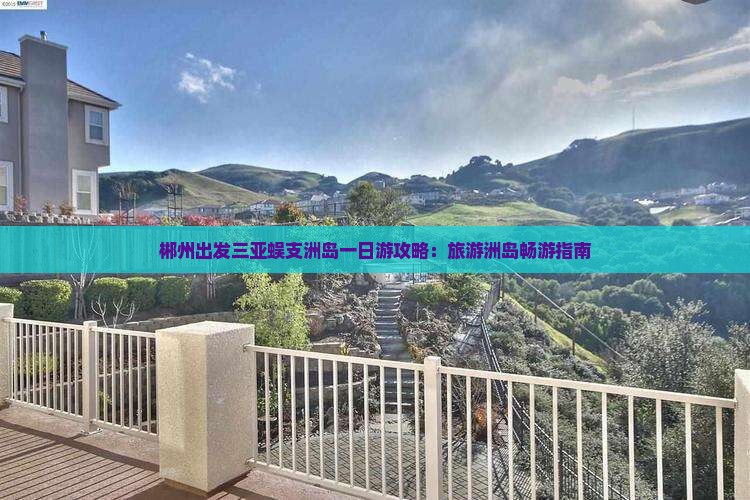 郴州出发三亚蜈支洲岛一日游攻略：旅游洲岛畅游指南