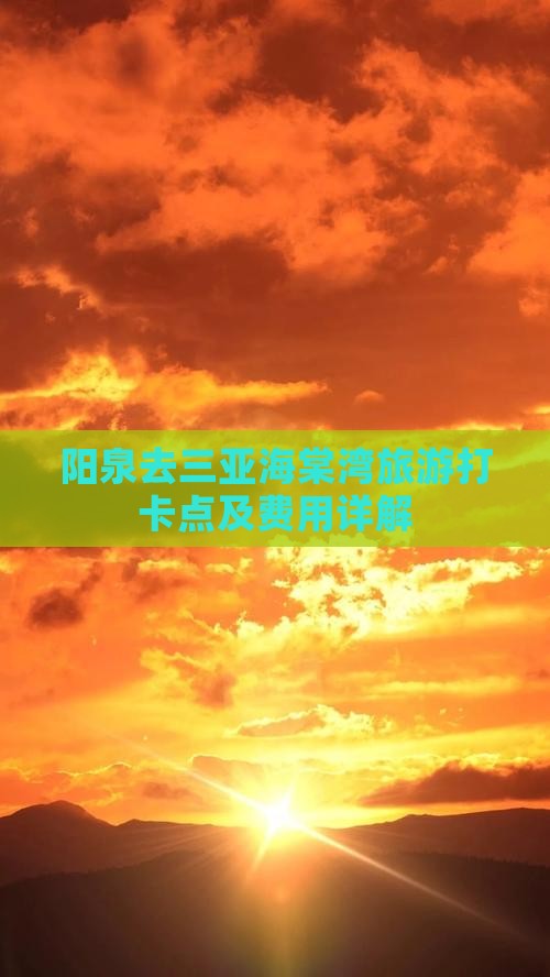 阳泉去三亚海棠湾旅游打卡点及费用详解