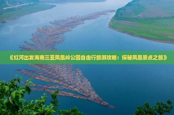 《红河出发海南三亚凤凰岭公园自由行旅游攻略：探秘凤凰景点之旅》