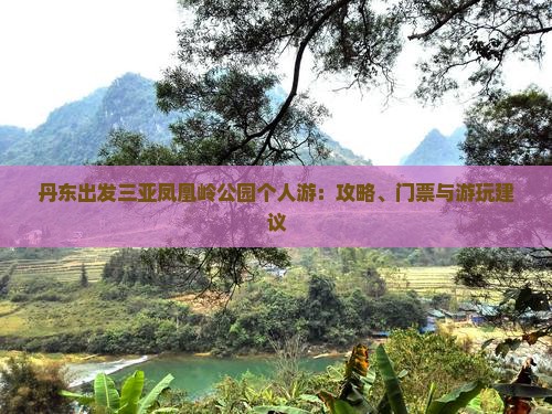 丹东出发三亚凤凰岭公园个人游：攻略、门票与游玩建议
