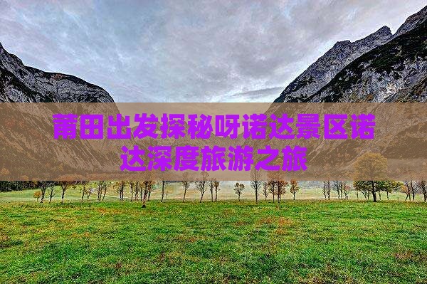莆田出发探秘呀诺达景区诺达深度旅游之旅