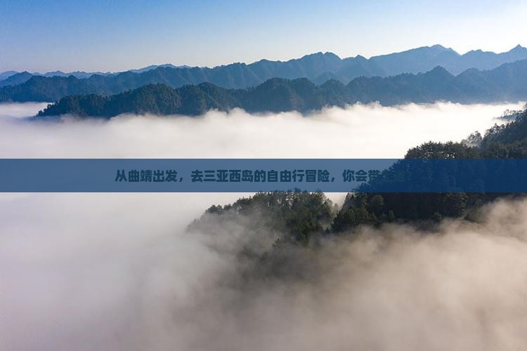 从曲靖出发，去三亚西岛的自由行冒险，你会带上谁？