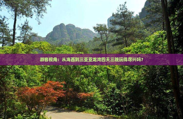 游客视角：从海西到三亚亚龙湾四天三晚玩得尽兴吗？