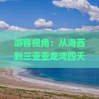 游客视角：从海西到三亚亚龙湾四天三晚玩得尽兴吗？