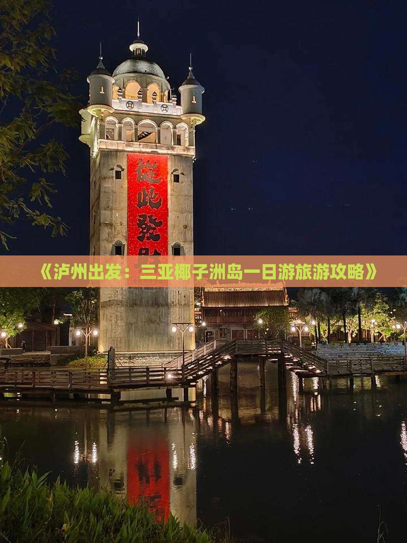 《泸州出发：三亚椰子洲岛一日游旅游攻略》