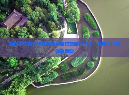 梅州去三亚亚特兰蒂斯水族馆旅游打卡点：海南人门票优惠活动