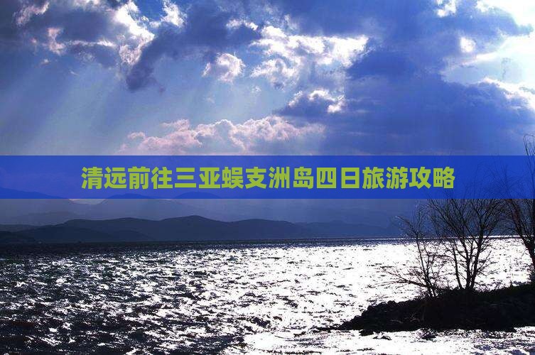 清远前往三亚蜈支洲岛四日旅游攻略
