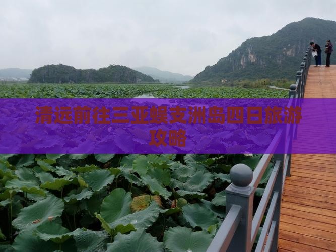 清远前往三亚蜈支洲岛四日旅游攻略