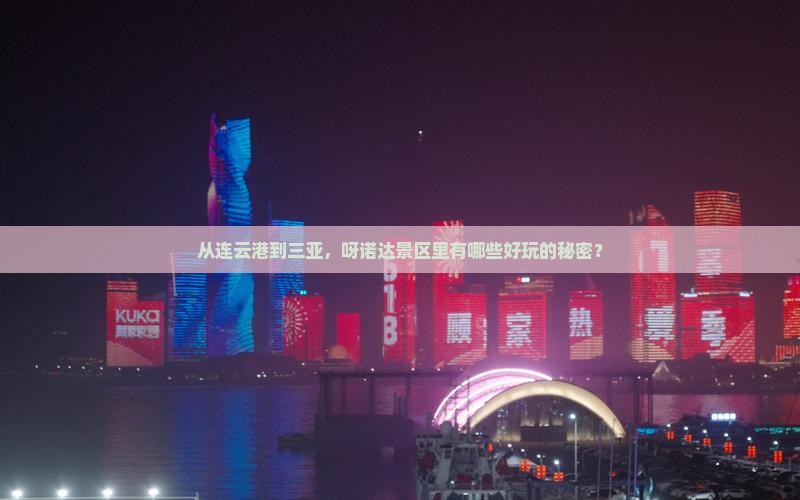 从连云港到三亚，呀诺达景区里有哪些好玩的秘密？