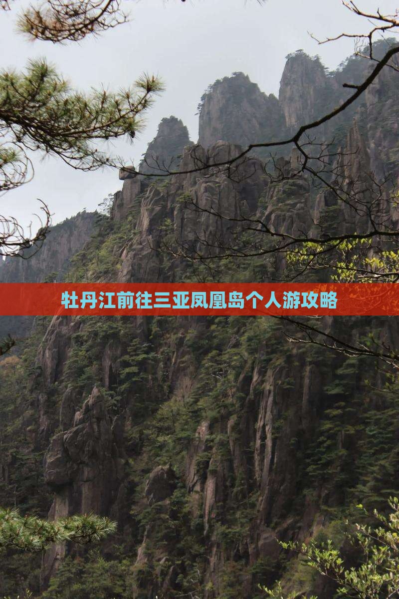 牡丹江前往三亚凤凰岛个人游攻略