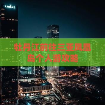 牡丹江前往三亚凤凰岛个人游攻略