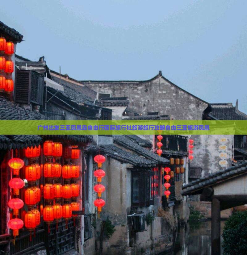 广州出发三亚凤凰岛自由行国际旅行社旅游旅行攻略自由三亚旅游凤凰