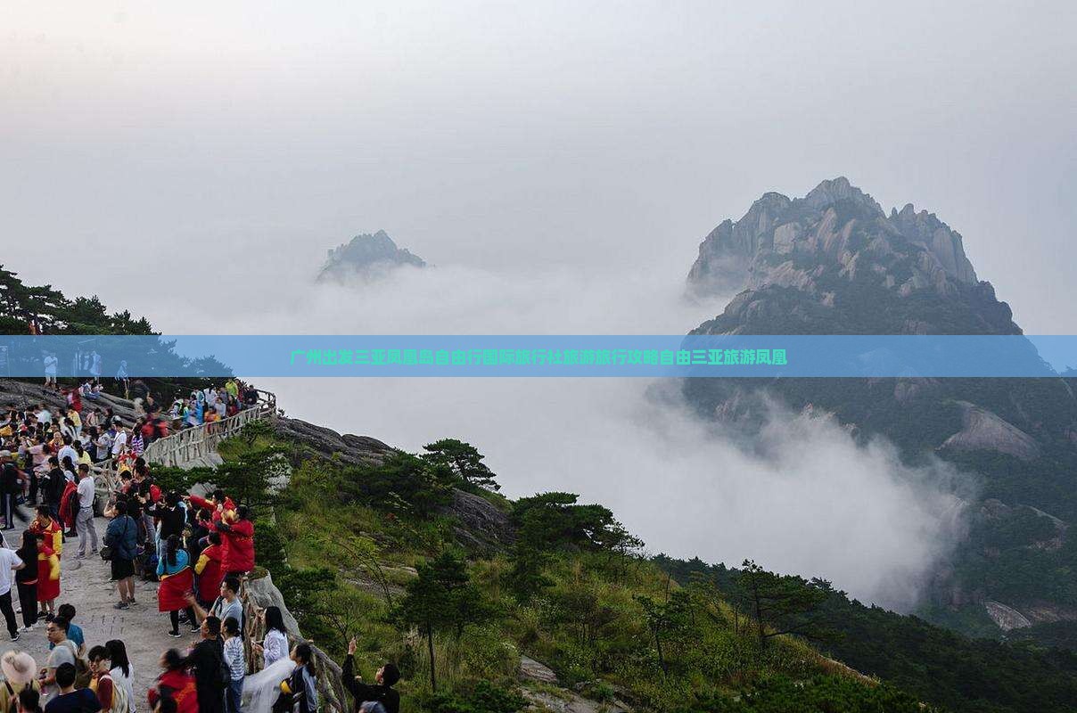 广州出发三亚凤凰岛自由行国际旅行社旅游旅行攻略自由三亚旅游凤凰