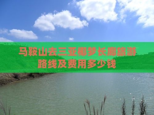 马鞍山去三亚椰梦长廊旅游路线及费用多少钱