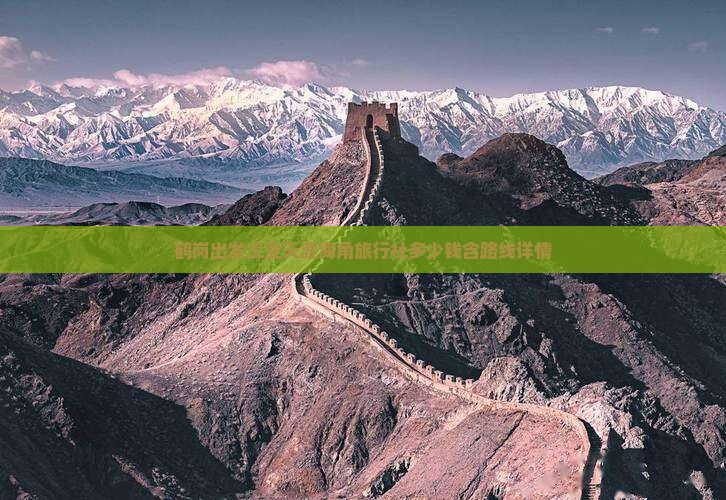 鹤岗出发三亚天涯海角旅行社多少钱含路线详情