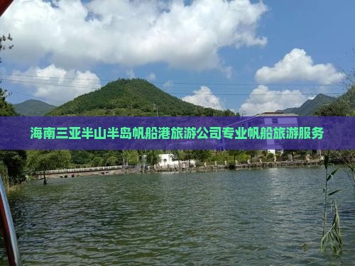 海南三亚半山半岛帆船港旅游公司专业帆船旅游服务