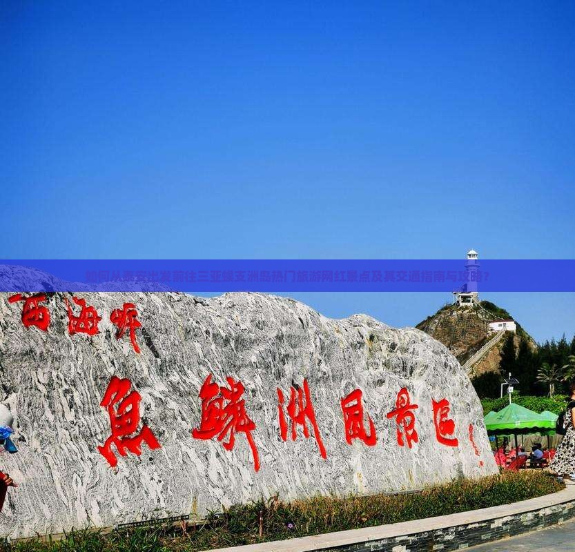 如何从泰安出发前往三亚蜈支洲岛热门旅游网红景点及其交通指南与攻略？