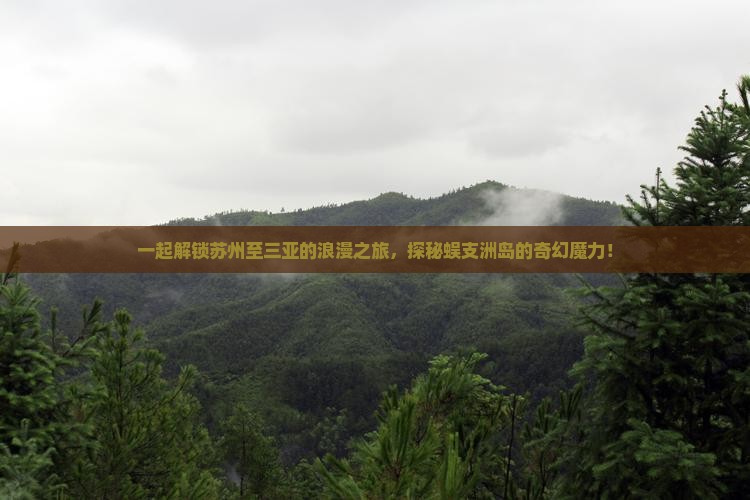 一起解锁苏州至三亚的浪漫之旅，探秘蜈支洲岛的奇幻魔力！