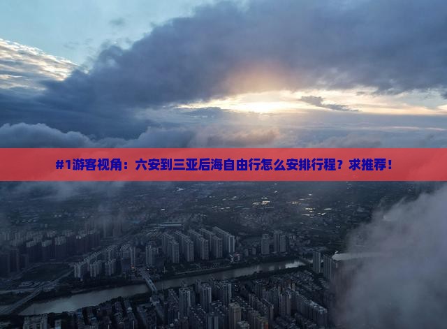 #1游客视角：六安到三亚后海自由行怎么安排行程？求推荐！