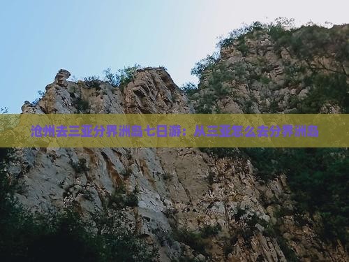 沧州去三亚分界洲岛七日游：从三亚怎么去分界洲岛