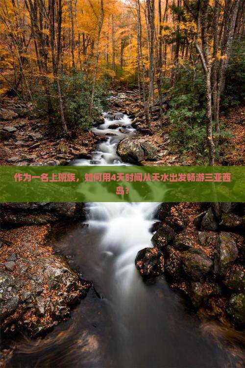 作为一名上班族，如何用4天时间从天水出发畅游三亚西岛？