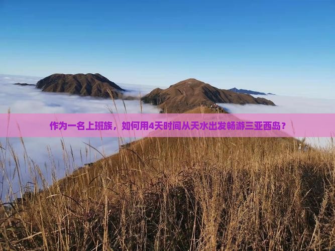 作为一名上班族，如何用4天时间从天水出发畅游三亚西岛？
