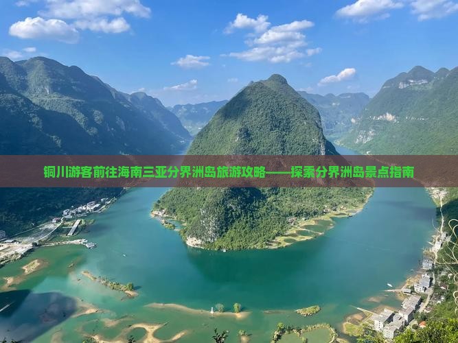 铜川游客前往海南三亚分界洲岛旅游攻略——探索分界洲岛景点指南