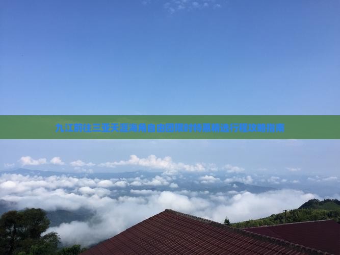 九江前往三亚天涯海角自由团限时特惠精选行程攻略指南