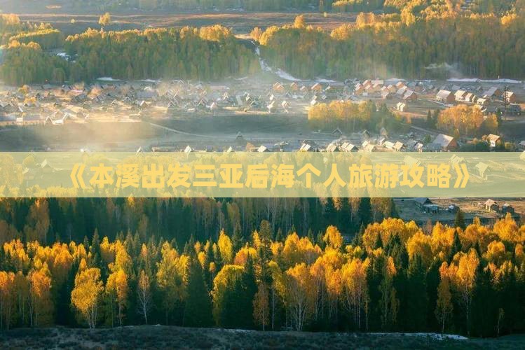 《本溪出发三亚后海个人旅游攻略》
