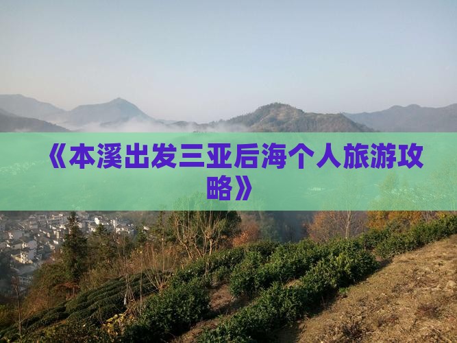《本溪出发三亚后海个人旅游攻略》