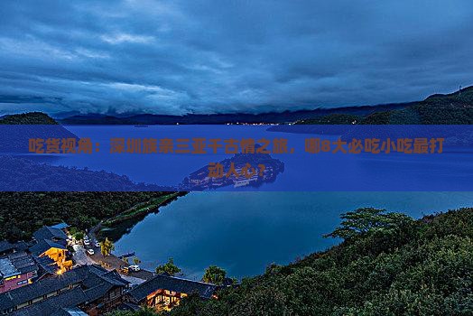 吃货视角：深圳族亲三亚千古情之旅，哪8大必吃小吃最打动人心？