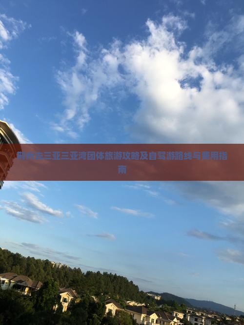 荆州去三亚三亚湾团体旅游攻略及自驾游路线与费用指南