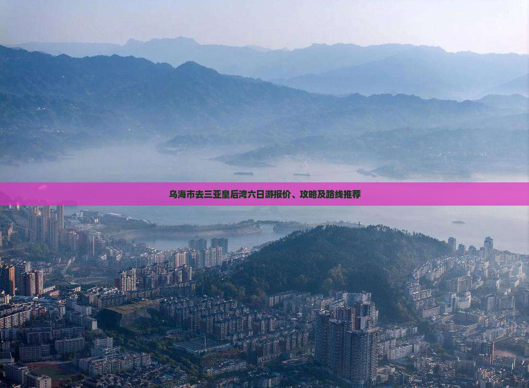 乌海市去三亚皇后湾六日游报价、攻略及路线推荐