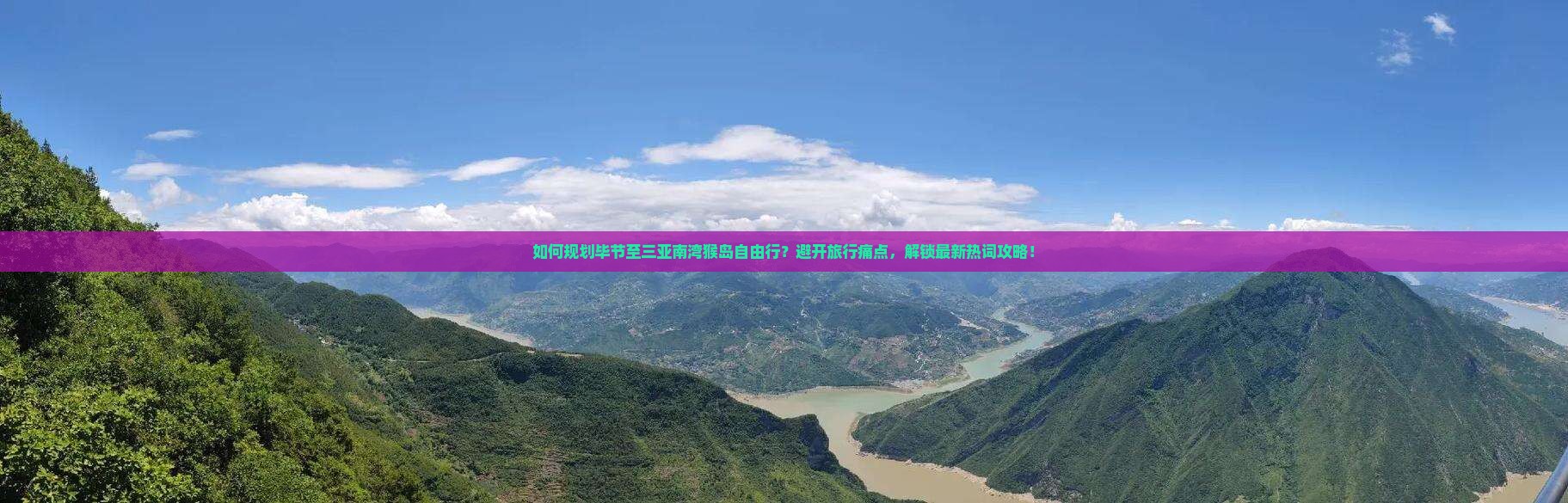 如何规划毕节至三亚南湾猴岛自由行？避开旅行痛点，解锁最新热词攻略！