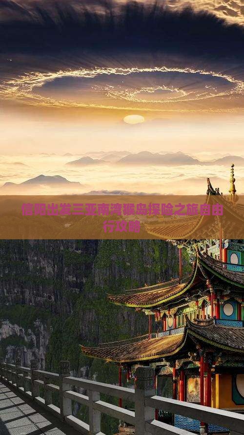 信阳出发三亚南湾猴岛探险之旅自由行攻略