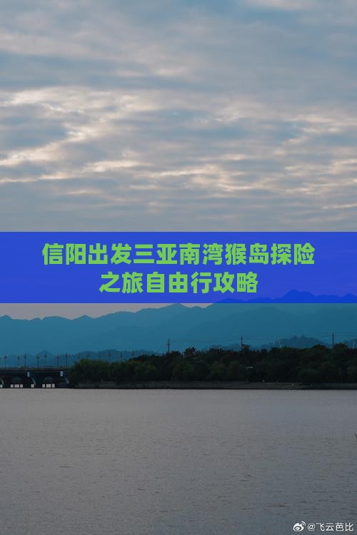 信阳出发三亚南湾猴岛探险之旅自由行攻略