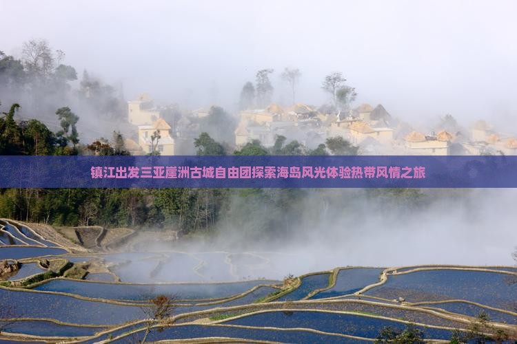 镇江出发三亚崖洲古城自由团探索海岛风光体验热带风情之旅