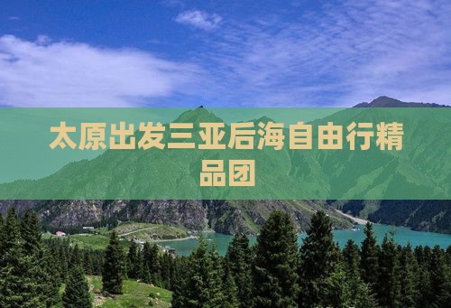 太原出发三亚后海自由行精品团