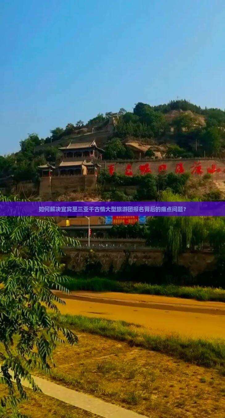 如何解决宜宾至三亚千古情大型旅游团报名背后的痛点问题？